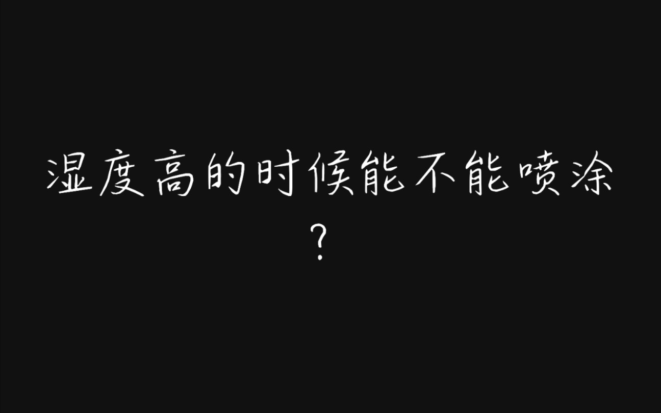 (喷涂)新手必看 !湿度高的时候到底能不能喷涂?2分钟,告诉你答案!哔哩哔哩bilibili