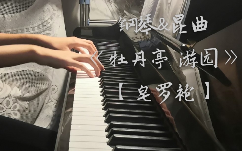 [图]【昆曲&钢琴】“原来姹紫嫣红开遍”——钢琴改编牡丹亭·游园（皂罗袍 好姐姐）