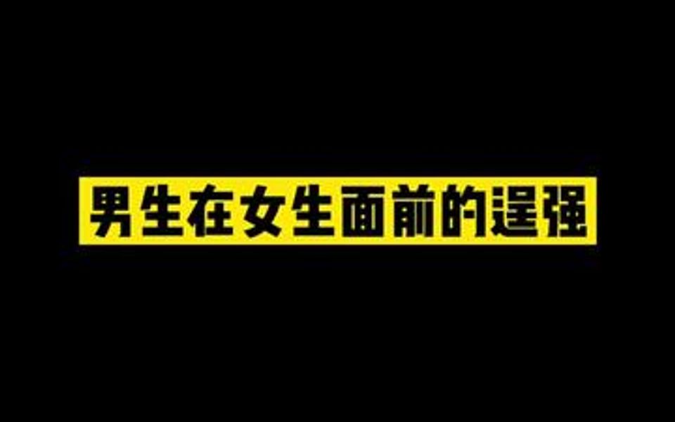 男生都懂吧?哔哩哔哩bilibili