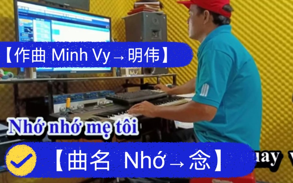 [图]【越南歌曲】】【作曲 Minh Vy→明伟】【演奏 卡拉OK的电子琴伴奏版本】【曲名Nhớ→念】高功义与善人的演奏版本 2020年3月3日发布