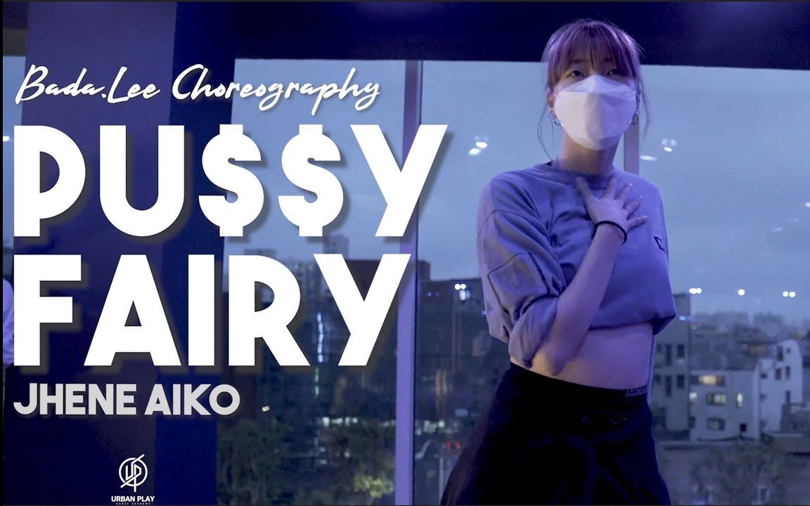 【姐姐太美了吧】女神bada.lee超强控制卡点urban编舞"pu$$y_fairy"