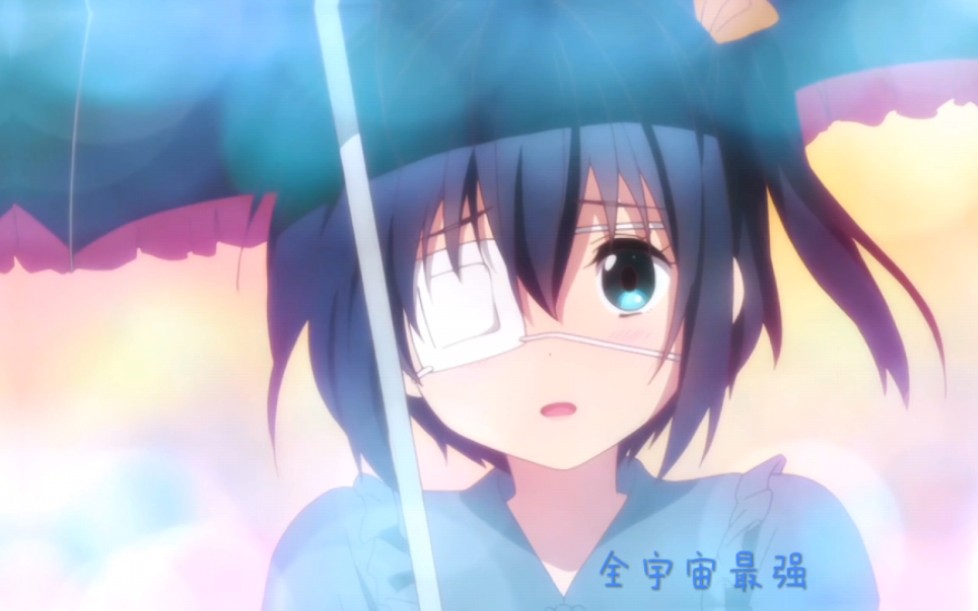 所以,中二病还有后续嘛?