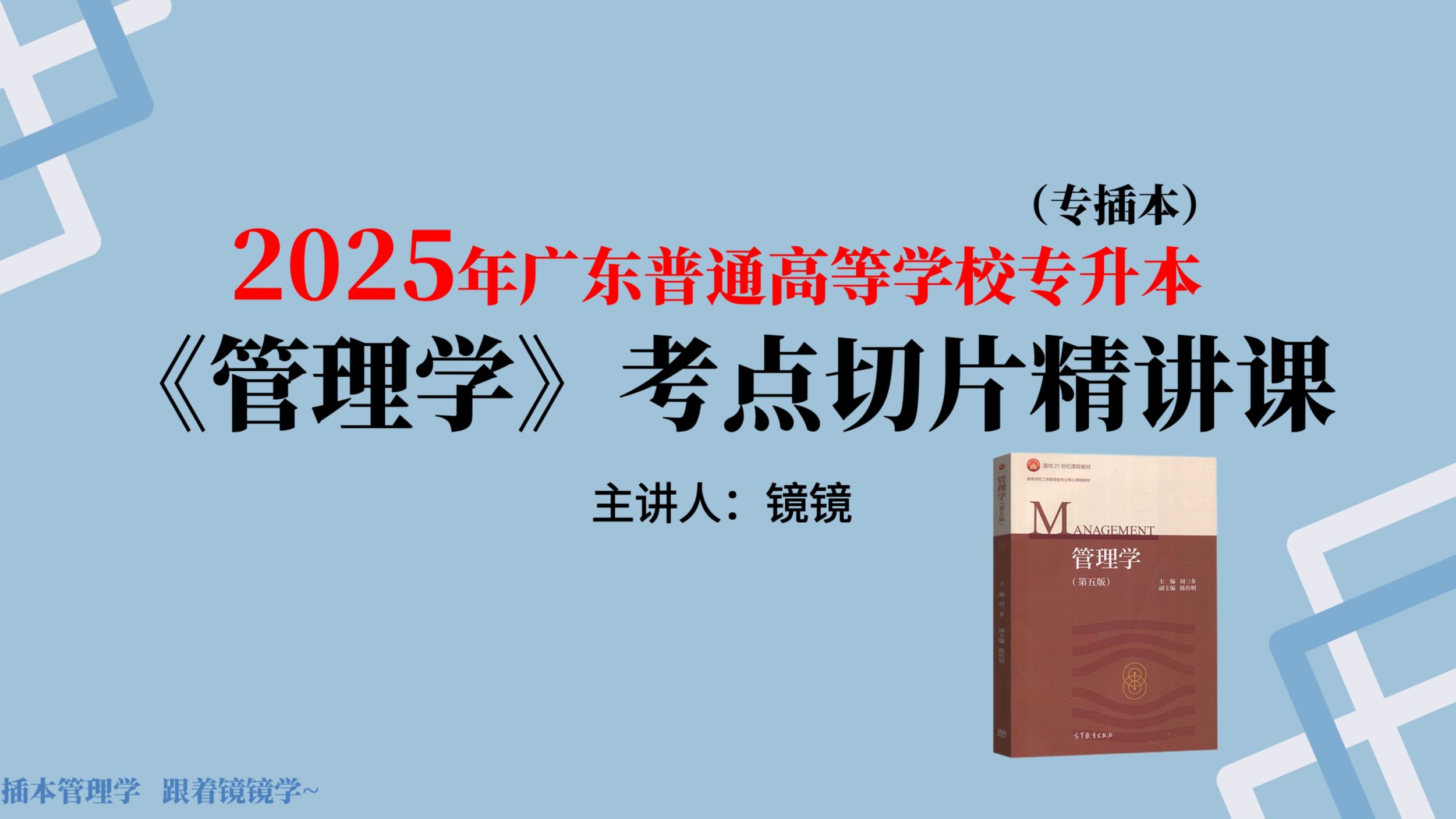 2025年广东专插本管理学镜镜 考点精讲课 直播课 回放 周三多 蔡茂生 89个考点 广东普通专升本专业基础课统考哔哩哔哩bilibili