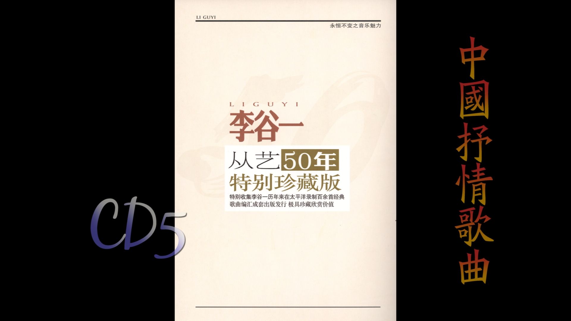 [图]2012年李谷一《从艺50年特别珍藏版.中国抒情歌曲选辑》CD5.假如明天我就死去.劝君莫烦恼.风说、雨说、我说.金梭银梭.生命之星