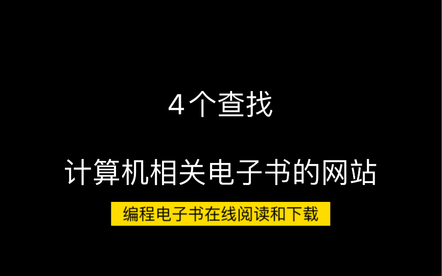 4个查找计算机编程电子书的网站哔哩哔哩bilibili