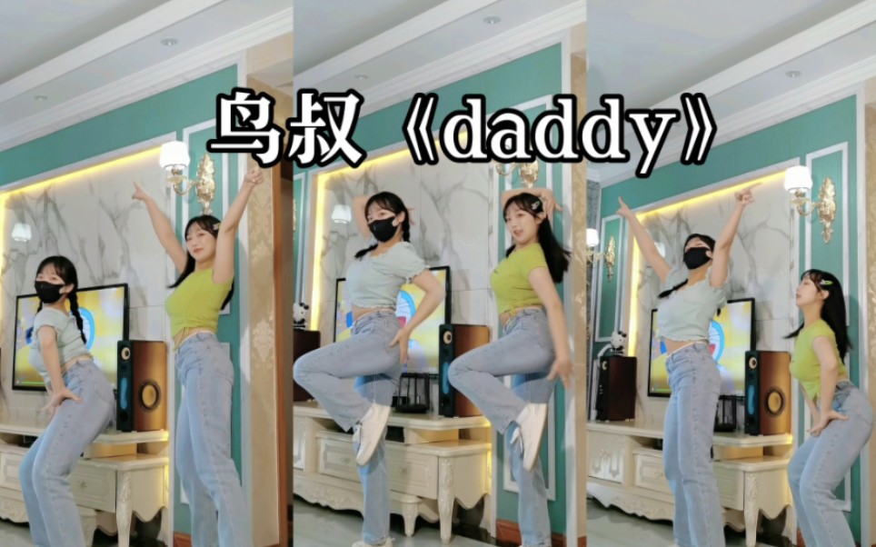 鸟叔《daddy》跳起来嘎嘎带劲儿!!哔哩哔哩bilibili