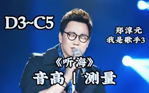 Download Video: 【TheOne郑淳元】《听海》（Live）音高测量