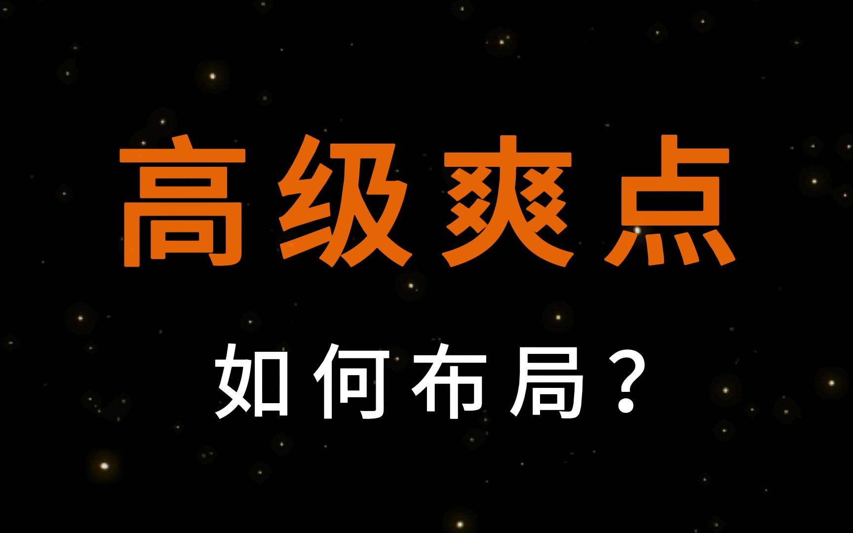 [图]【网文】爽点如何写，才能让人一直上头？