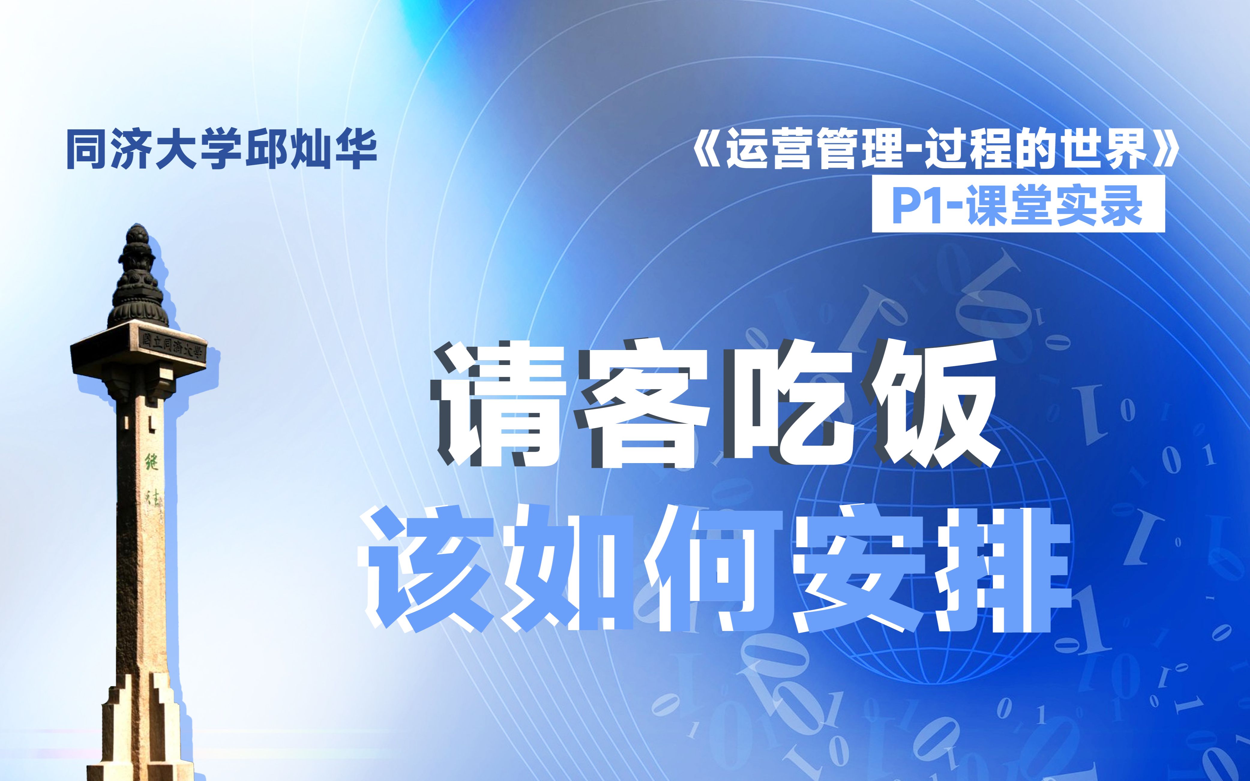 课堂实录请客吃饭该如何安排哔哩哔哩bilibili