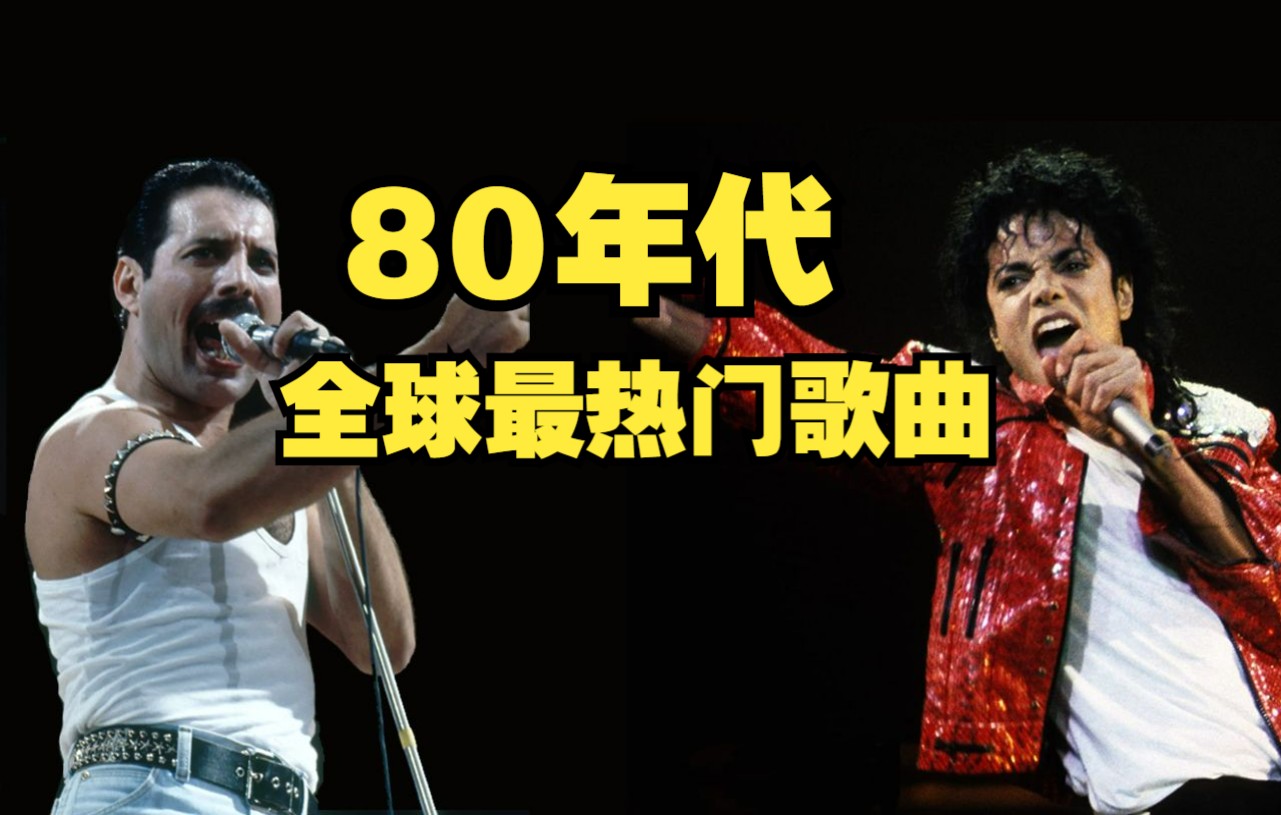 [图]欢迎来到80年代！Spotify播放量最高的100首八十年代单曲 火遍全球的经典老歌排行榜