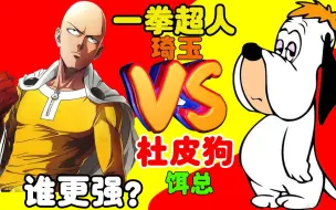 Descargar video: 【漫剪】当一拳超人VS杜皮狗，地表最强男人对战开挂狗，谁才是大哥？