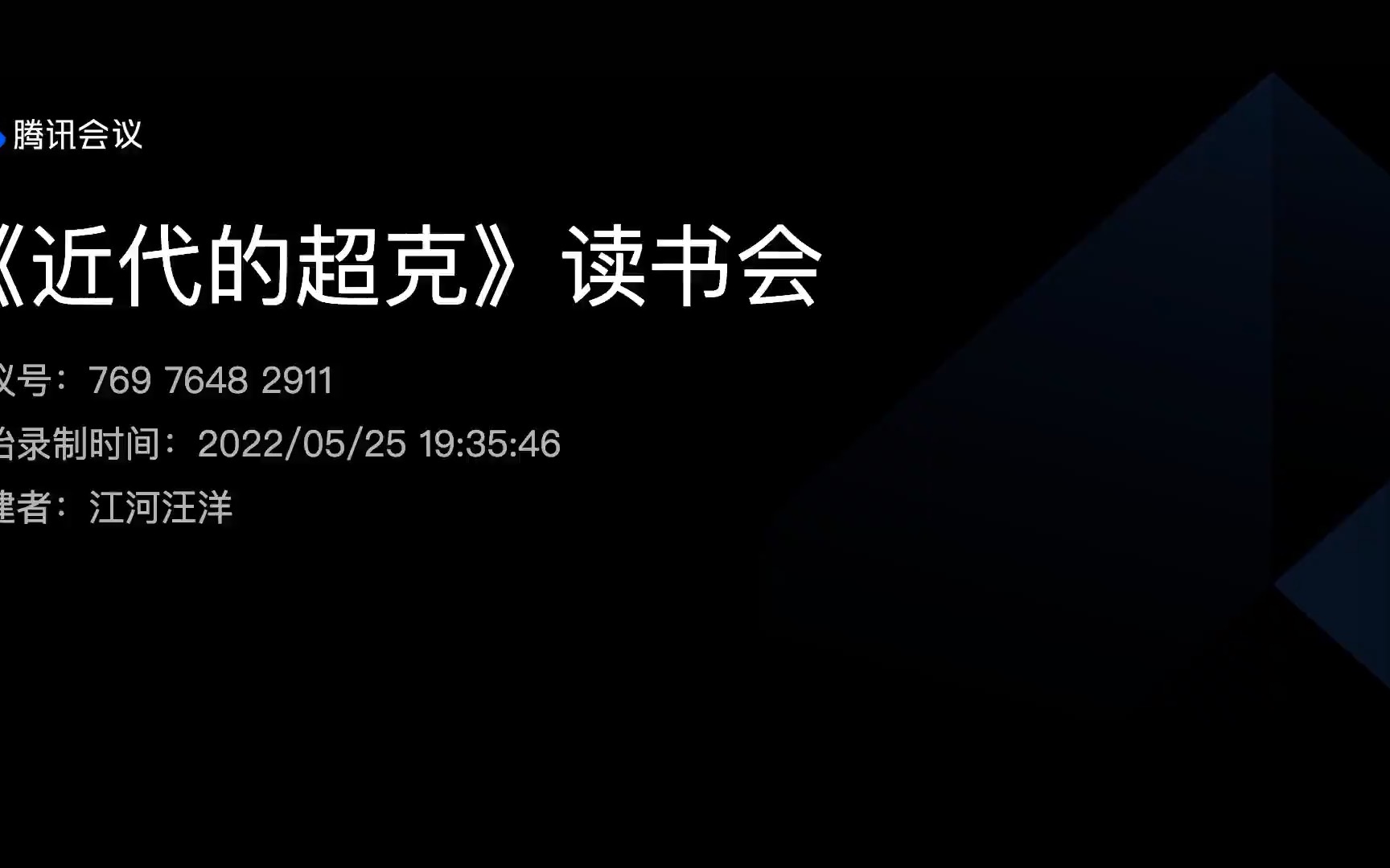 [图]【鲁迅圆桌派】第五讲（下）《政治与文学》竹内好《近代的超克》|讨论