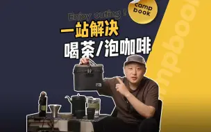 Download Video: 户外咖啡和泡茶的“一键解决”方案来了！