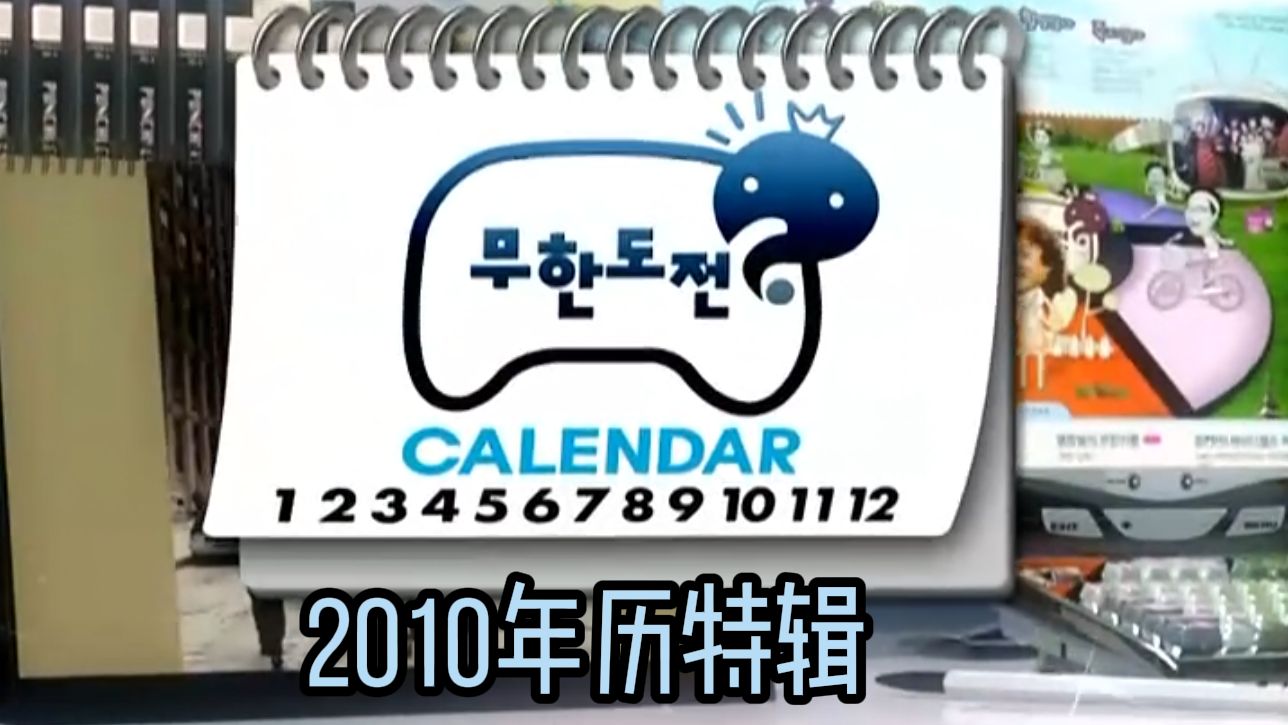 2010年历特辑哔哩哔哩bilibili