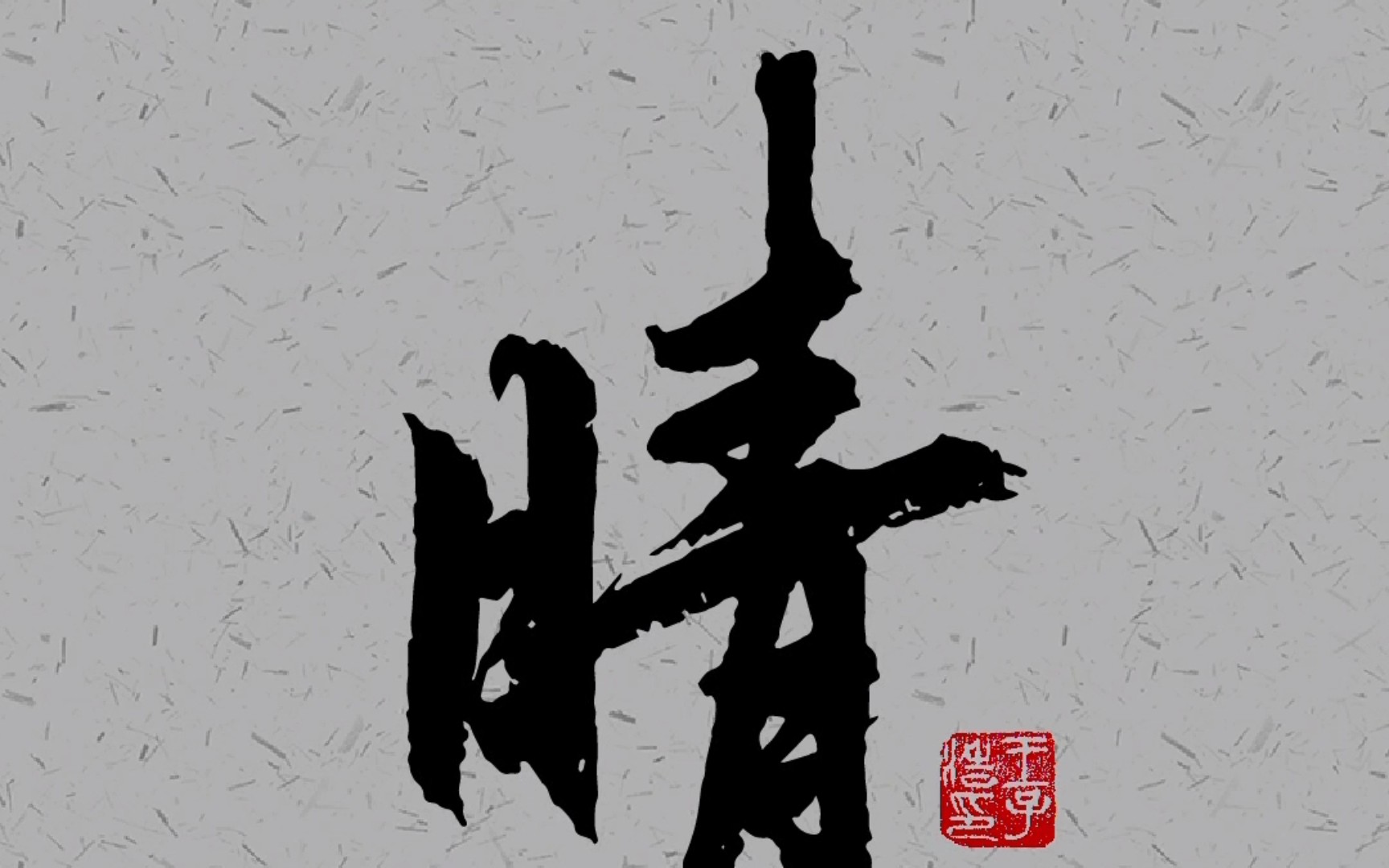 书法手写字体|晴天||张信哲|边写边唱