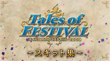 テイルズオブフェスティバル2008～2014 まとめ売り Amazon.co.jp: テイルズ オブ フェスティバル 2009 [DVD