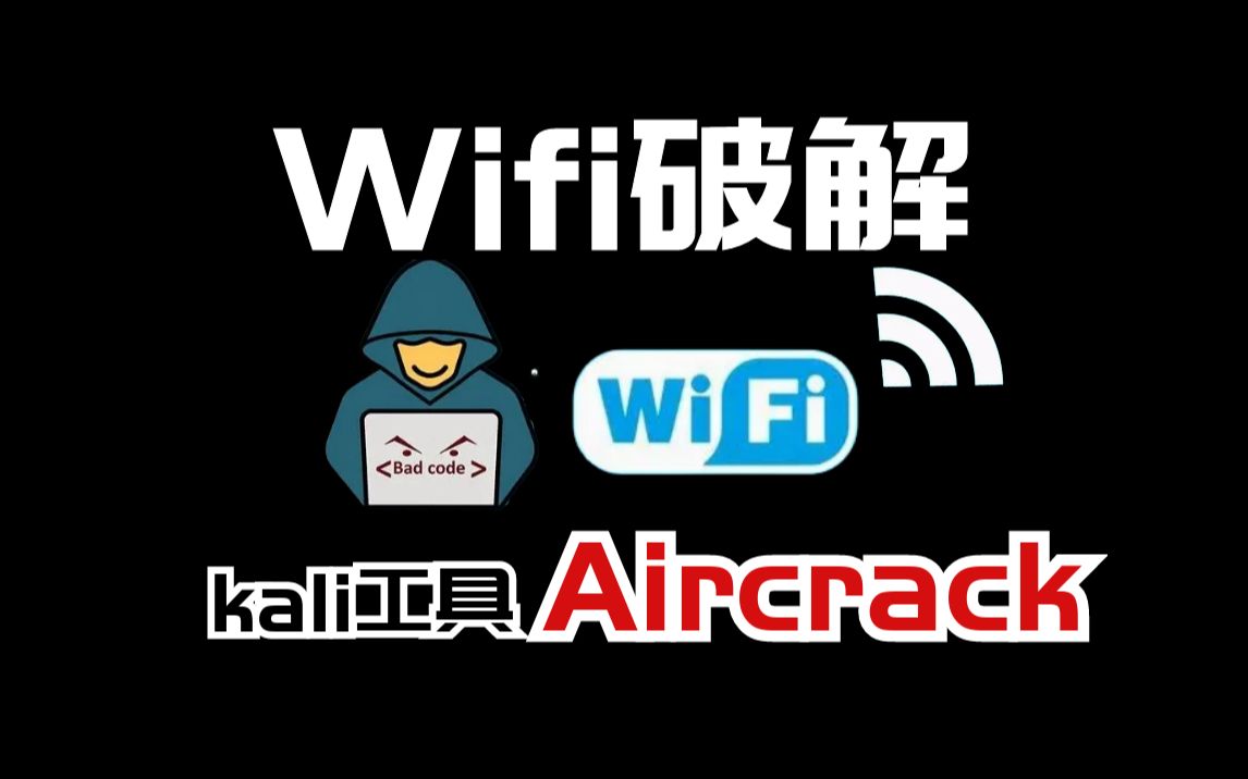 介绍一个kali中破解wifi的工具【Aircrack】.网络安全/黑客/信息安全/渗透测试哔哩哔哩bilibili