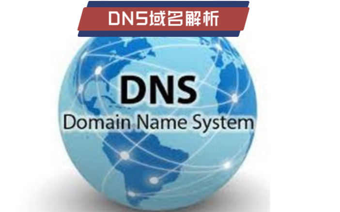 什么是dns域名解析?哔哩哔哩bilibili