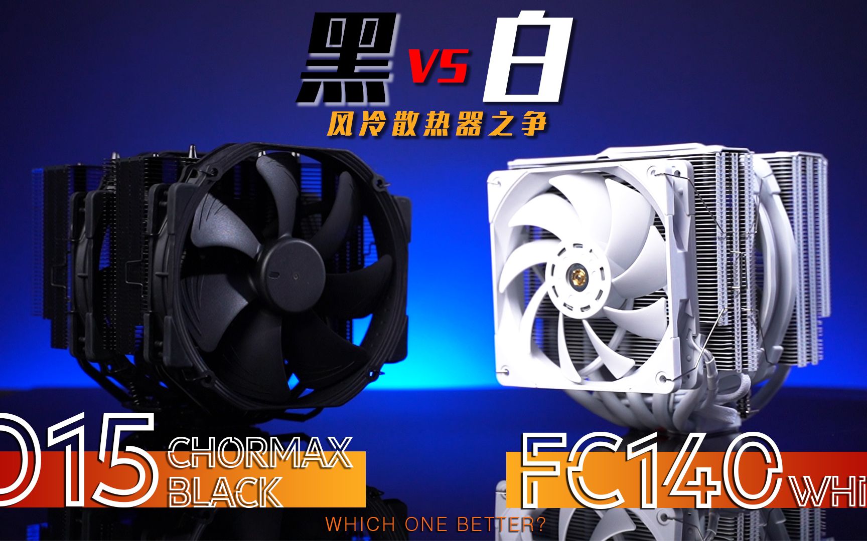 [图]【KENNY】猫头鹰D15 Chromax.Black vs 利民FC140 White：黑与白风冷散热器之争