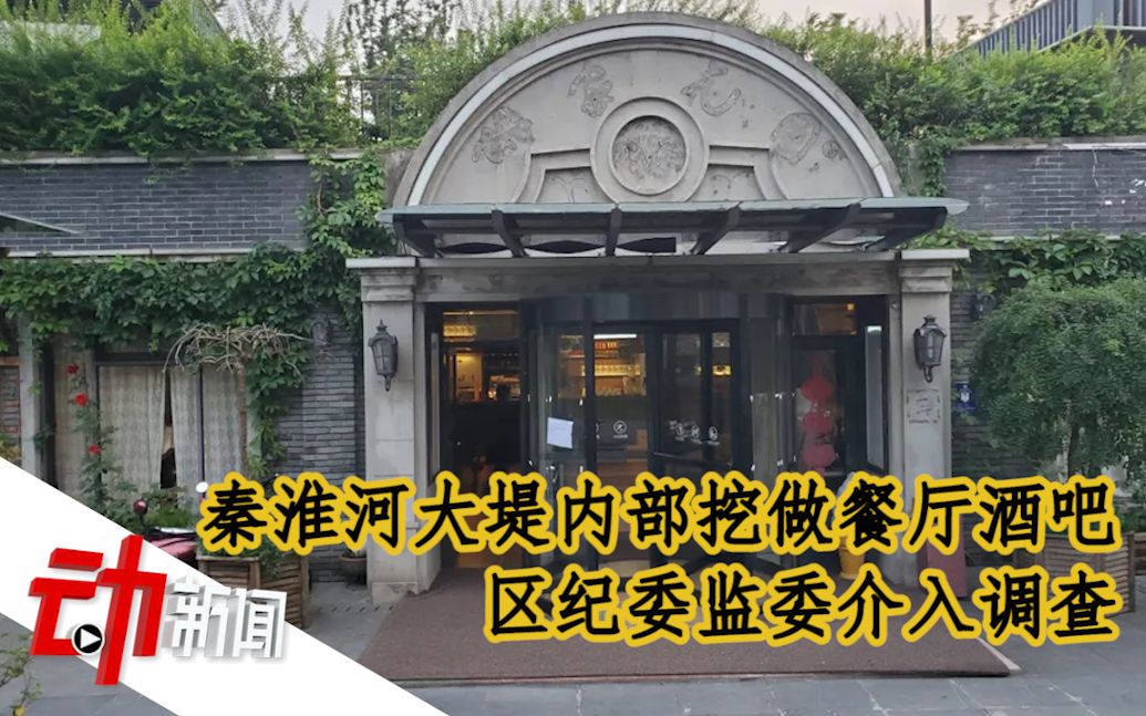 秦淮河大堤内部挖做餐厅酒吧,区纪委监委介入调查哔哩哔哩bilibili