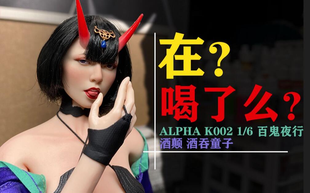 园长·不止开箱】这表情过于生动..ALPHA K002 1/6 百鬼夜行酒颠酒吞童子