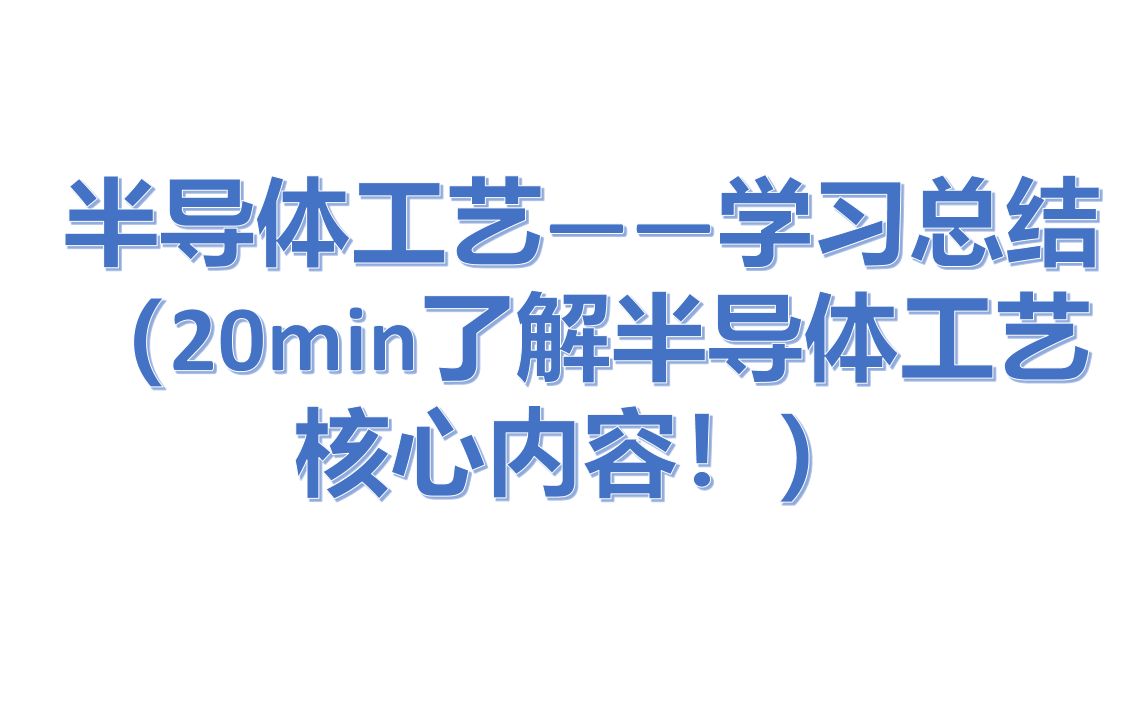 [图]【半导体工艺】——学习总结（从衬底制备到离子注入到光刻全部内容串讲）