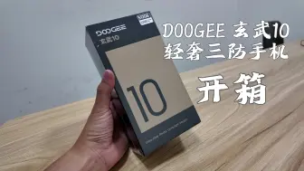 Descargar video: DOOGEE 玄武10轻奢三防手机开箱：不一样的硬家伙