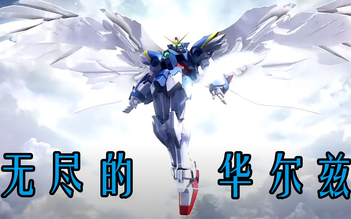 高达mbon无尽的华尔兹优雅的立回飞翼零式ew