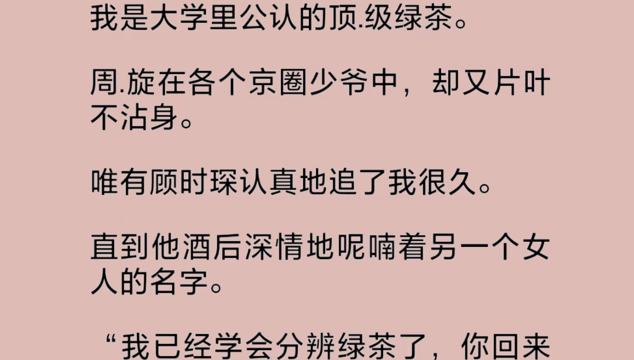 身为公认的顶.级绿茶,我周.旋在众多京圈少爷中,却又片叶不沾身.唯有顾时琛认真追了我很久.直到他酒后深情地呢喃着另一个女人的名字……哔哩哔哩...