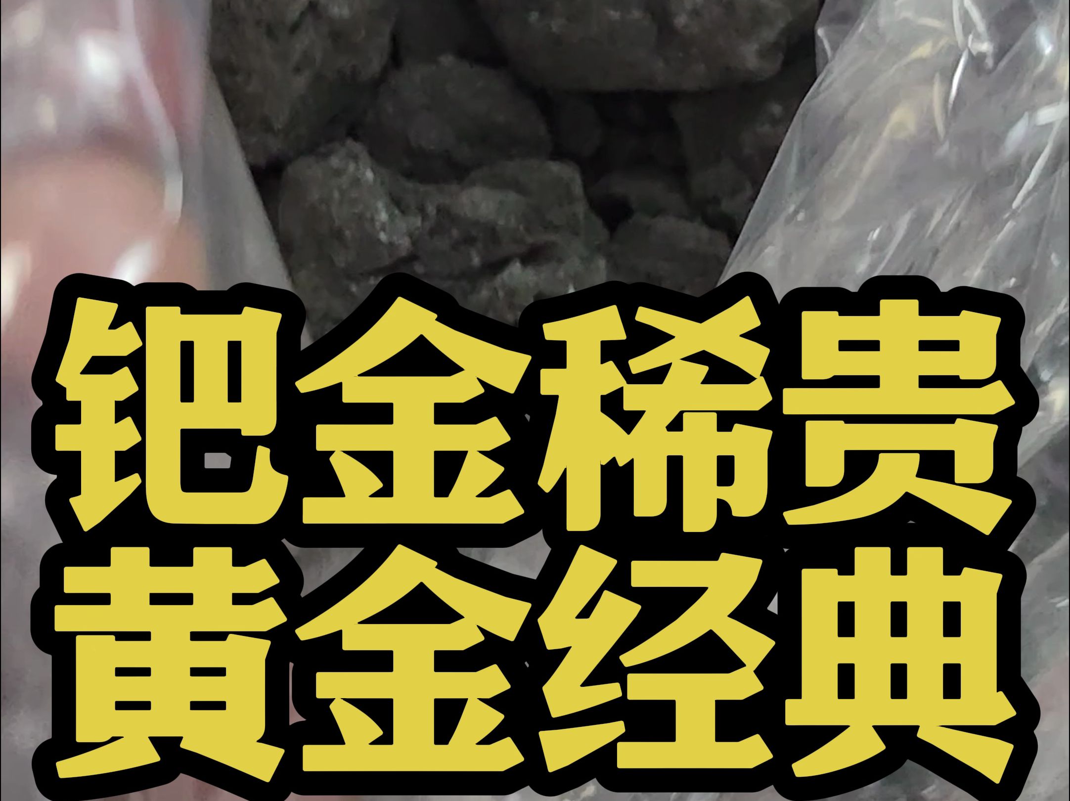 提炼铂金,钯金(如何从铂钯矿中提炼钯金?)