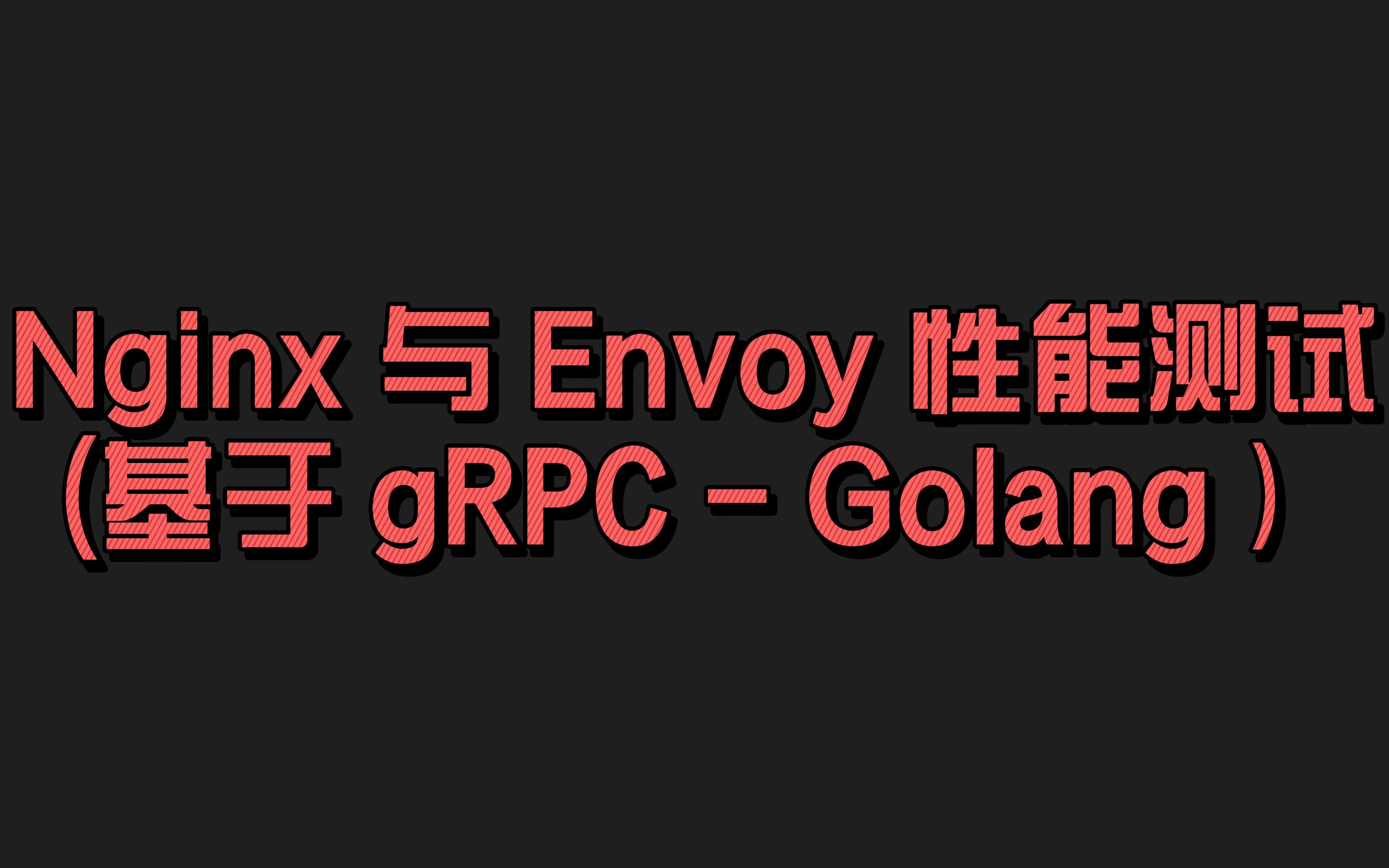 Nginx 与 Envoy 性能测试(基于 gRPC - Golang)