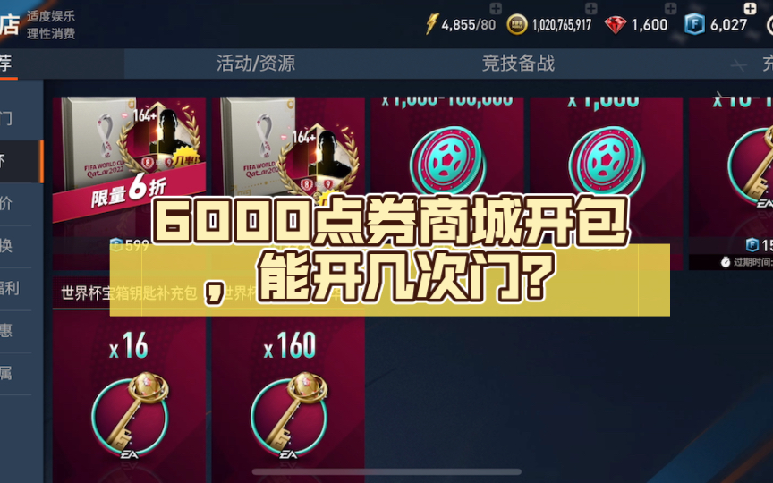 6000点券商城开包,能开几次门?哔哩哔哩bilibili