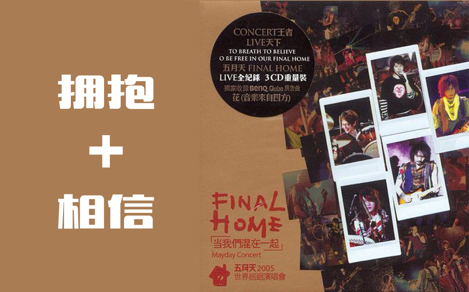 [图]五月天 Mayday【擁抱+相信】讓我們永遠混在一起世界巡迴全記錄 Final Home 2004-2006