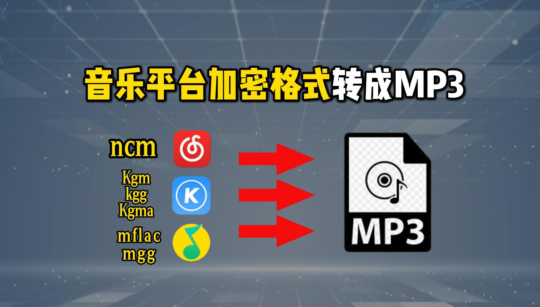 [图]20秒学会，把各种音乐平台下载的加密格式歌曲转成MP3格式