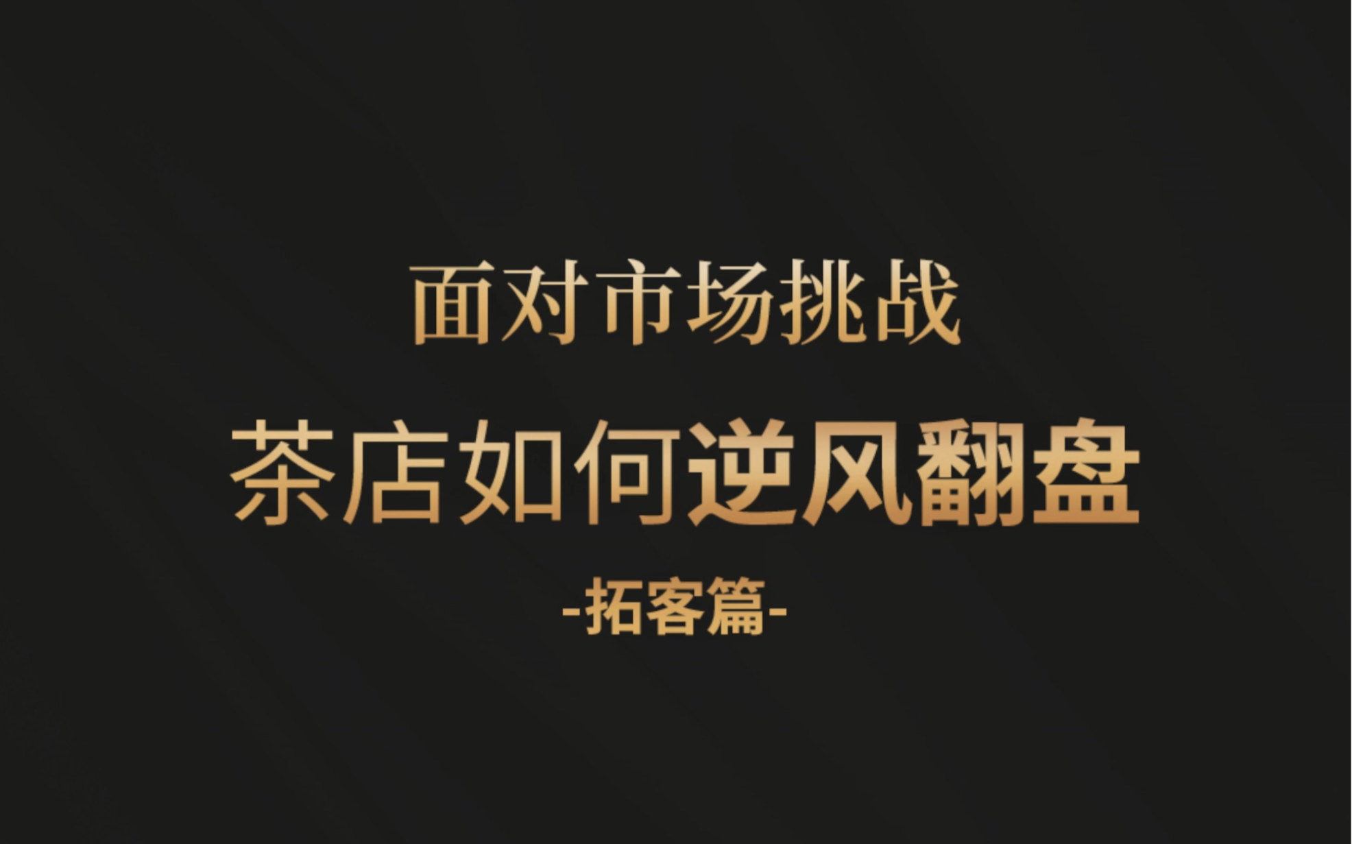 面对市场挑战,茶店如何逆风翻盘?哔哩哔哩bilibili