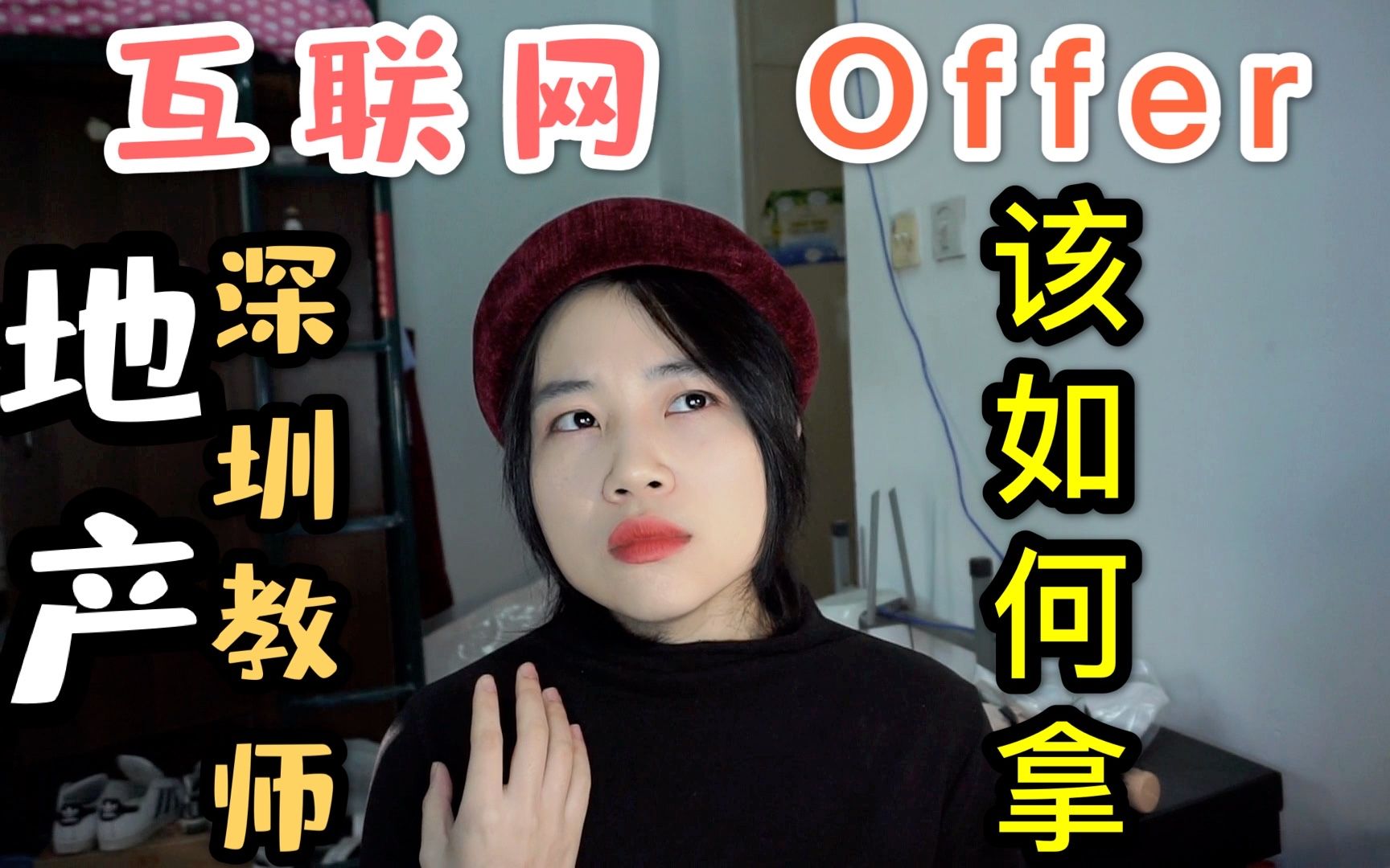 我是如何拿到互联网|地产|深圳教师offer的?秋招经验分享(下)哔哩哔哩bilibili