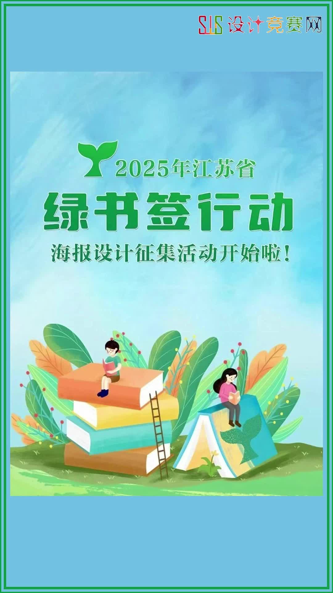 2025年江苏省“绿书签行动”海报设计有奖征集活动哔哩哔哩bilibili