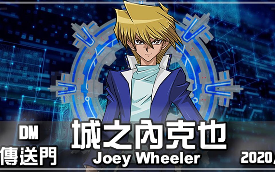 【游戏王决斗联盟 duel links】城之内lv40|joey wheeler lv40|dm传送