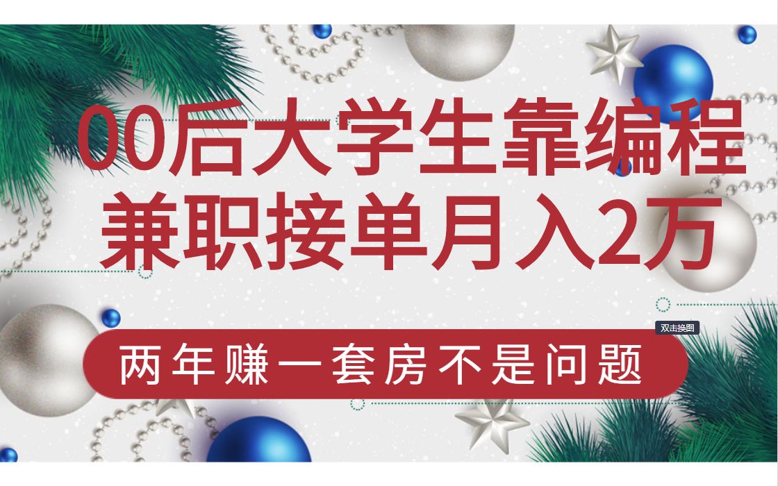 00后大学生靠编程兼职接单月入2万,两年赚一套房不是问题!!!哔哩哔哩bilibili