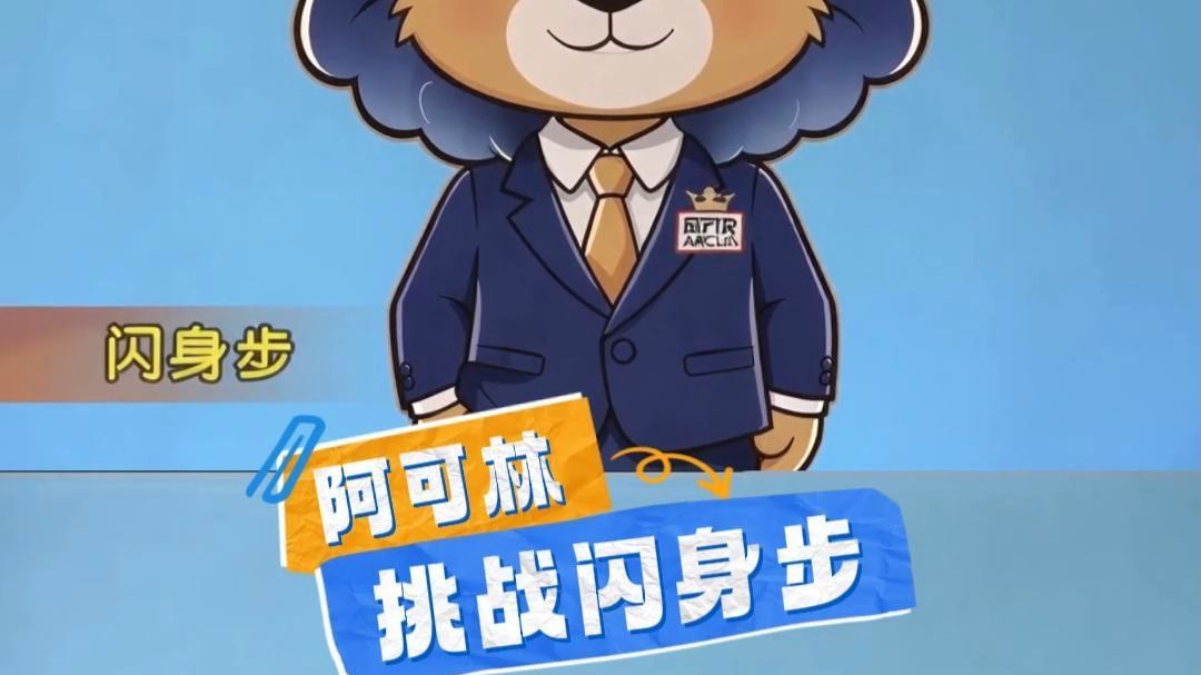 【阿可林闪身步挑战来喽~】