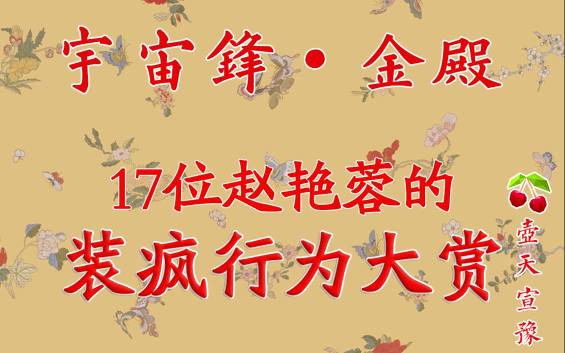 [图]【啊吧吧·高能京剧】《宇宙锋·金殿》 抛冠扔蟒 【有更新】17位赵艳蓉的装疯行为大赏