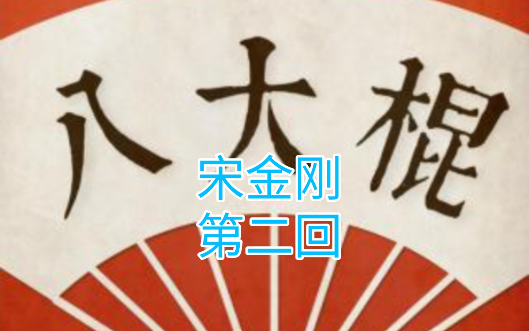 [图]【神淼评书-宋金刚】第二回，牙行开买卖，绸缎卖四方。