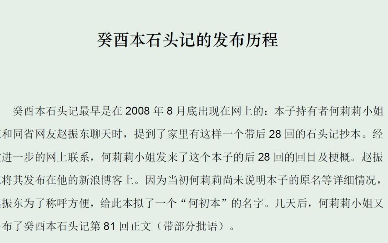 手撕癸酉本 吴氏石头记 造假 87回