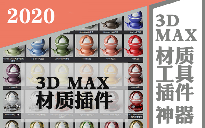 【3Dmax 插件教程】3Dmax最强免费插件使用教程,支持各类max版本,作图效率直接提升数10倍,妈妈再也不担心我的作图了???哔哩哔哩bilibili