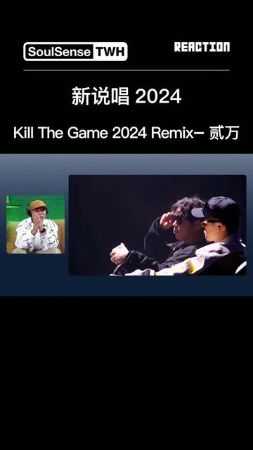 [图]2024新说唱  Kill The Game 2024 Remix  贰万