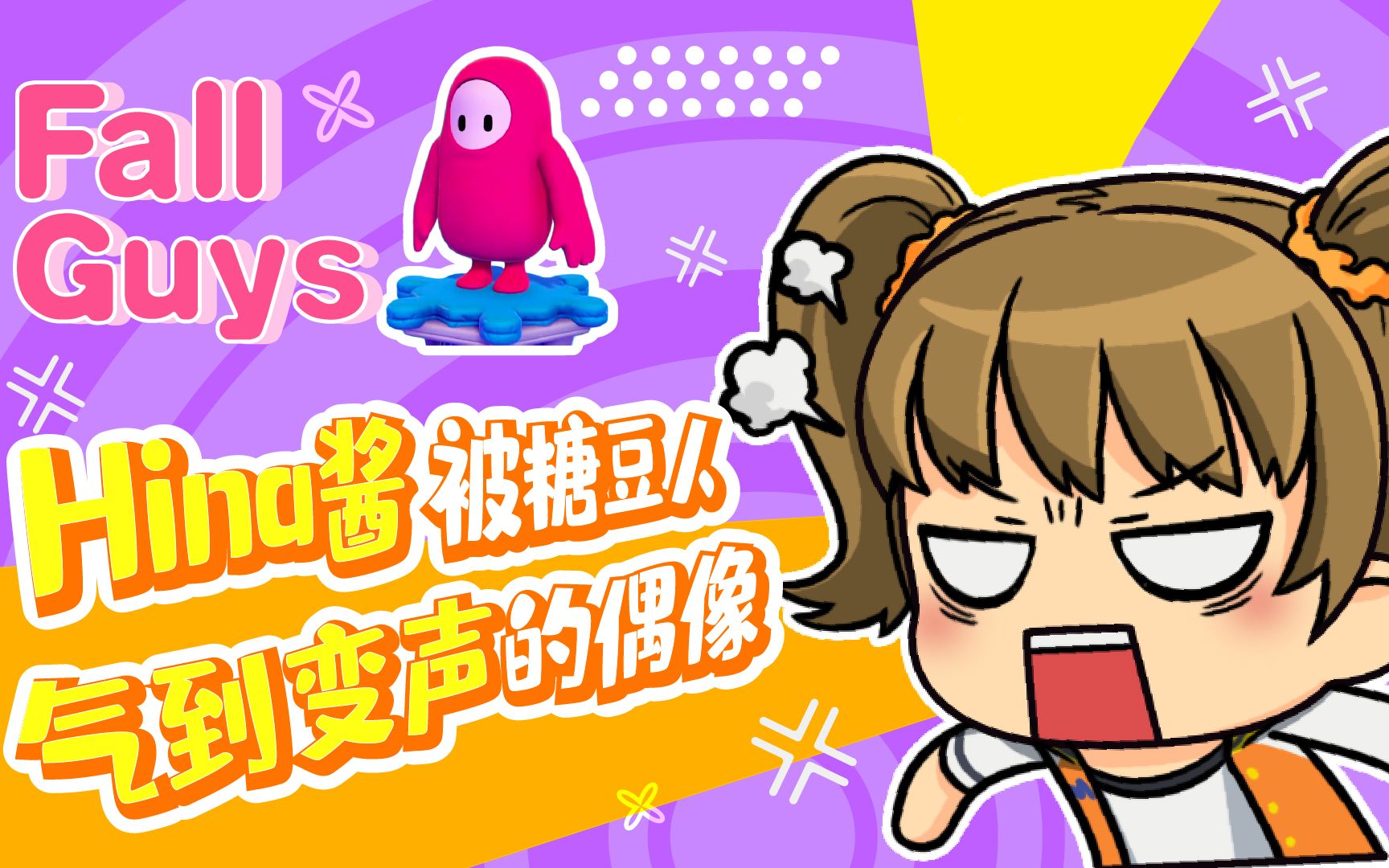 宝石社星菜日向夏被糖豆人气到变声的偶像hina酱