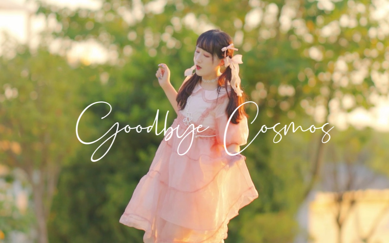 [图]【定点ver.】Goodbye Cosmos/再见,波斯菊