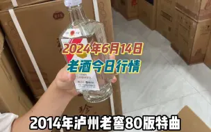 Download Video: 2024年6月14日，老酒今日行情，有大哥喜欢的吗？