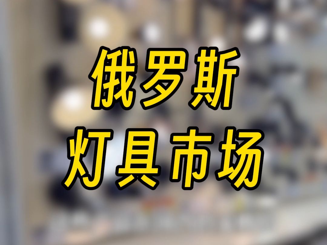 俄罗斯灯具市场,里面全是中国货哔哩哔哩bilibili