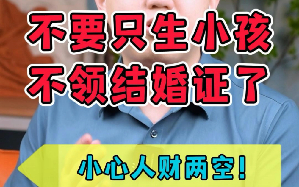 生了小孩没有领结婚证,分开能分到财产吗?哔哩哔哩bilibili